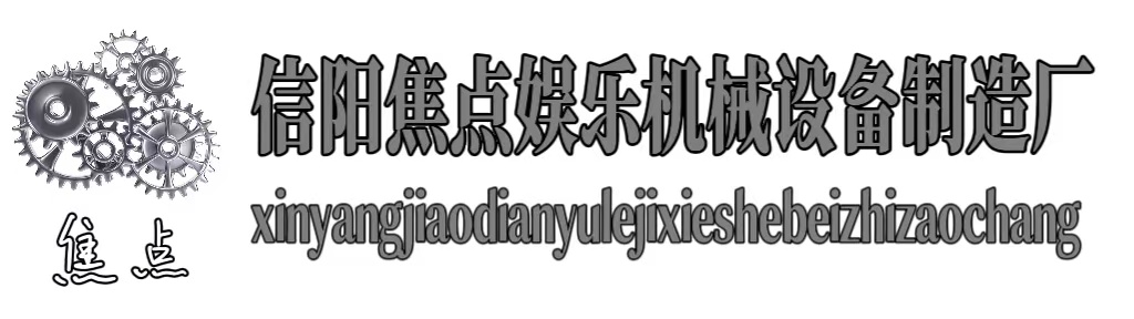 信阳焦点娱乐机械设备制造厂